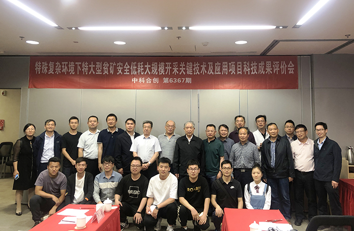 复杂环境下特大型贫矿安全低耗大规模开采关键技术及应用 anli.jpg